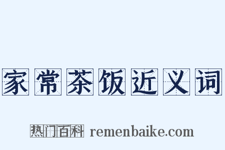 家常茶饭近义词是什么意思的图片